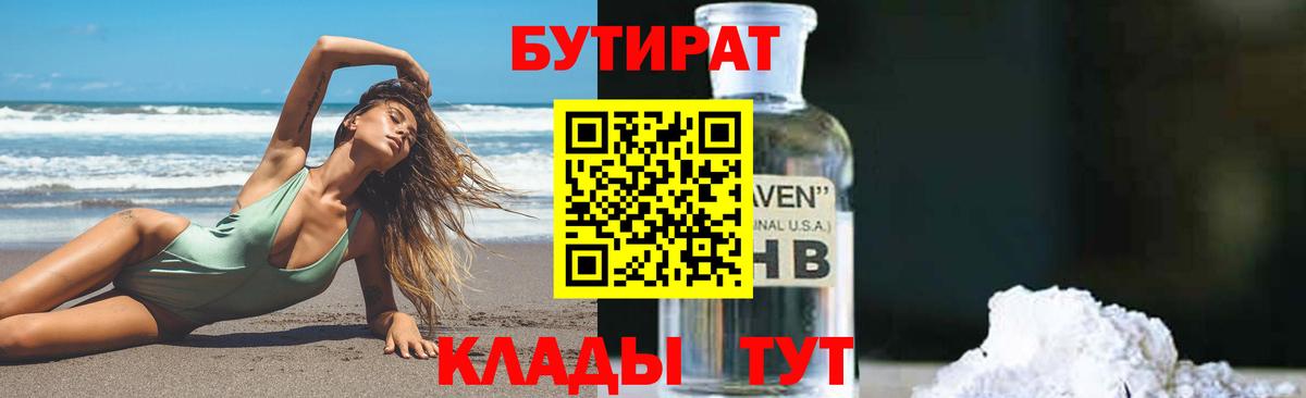 БУТИРАТ 99% Люберцы