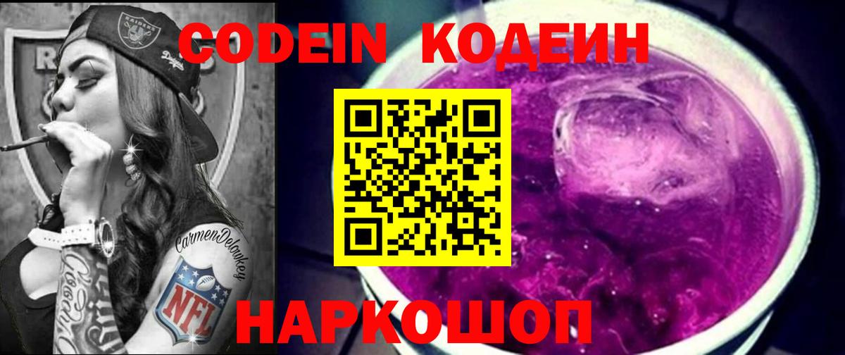 Кодеин напиток Lean (лин)  Codein Purple Drank  купить закладку  Вход с VPN  Люберцы 