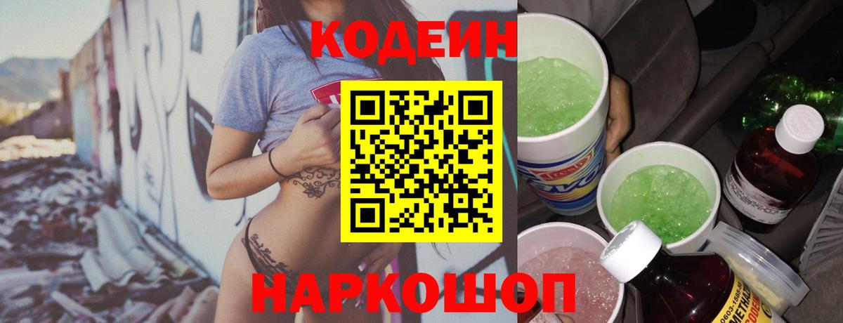 Кодеин напиток Lean (лин) Люберцы
