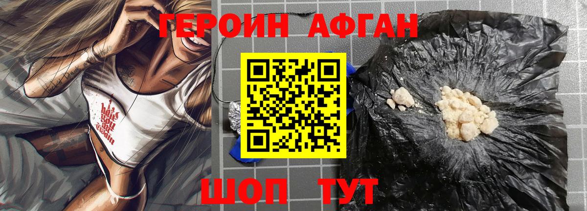 ГЕРОИН афганец Люберцы